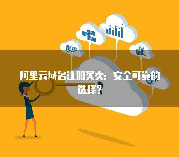 域名买卖入门指南 从注册到交易的互联网域名服务全解析