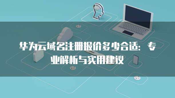 互联网域名注册服务中的域名失效 概念、原因与应对策略